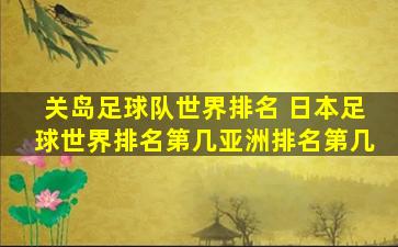 关岛足球队世界排名 日本足球世界排名第几亚洲排名第几